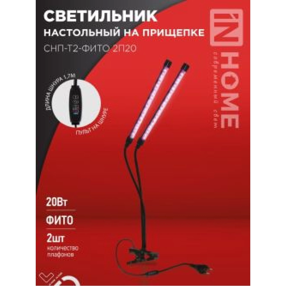 Светильник настольный на прищепке светодиодный СНП-Т2-ФИТО 2П20 20Вт 2 плафона, пульт на шнуре ЧЕРНЫ