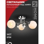 Светильник потолочный под лампу AURA PERLA-WH-3E27 440x440x210 хром IN HOME