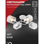 Светильник потолочный под лампу AURA TESO-WH-4E27 540x430x150 белый IN HOME