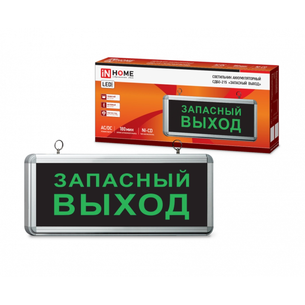 Светильник светодиодный аварийный СДБО-215 "ЗАПАСНЫЙ ВЫХОД" 3 часа NI-CD AC/DC IN HOME