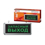 Светильник светодиодный аварийный СДБО-215 "ЗАПАСНЫЙ ВЫХОД" 3 часа NI-CD AC/DC IN HOME