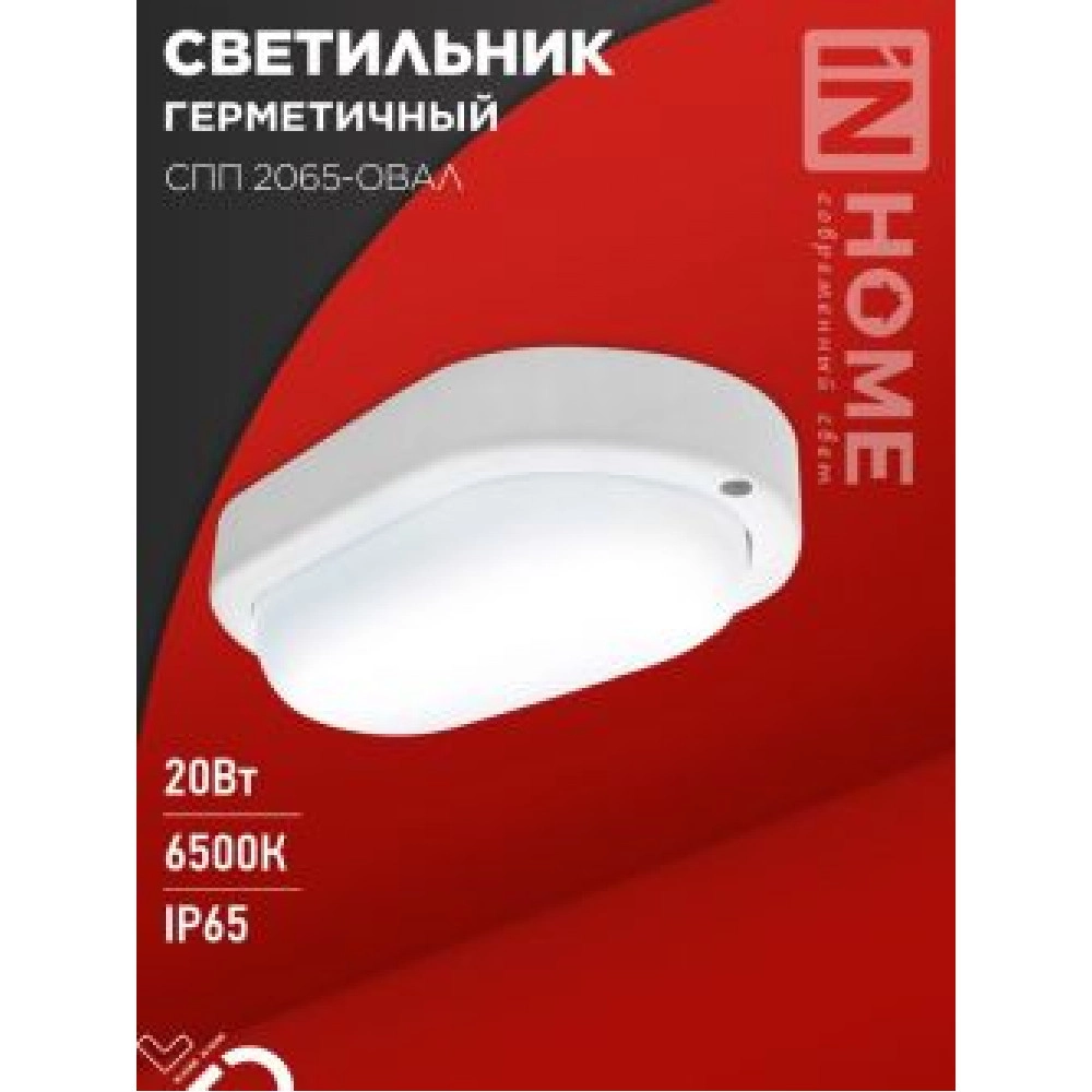 Светильник светодиодный герметичный СПП 2065-ОВАЛ 20Вт 6500К 1800Лм IP65 195х94мм IN HOME
